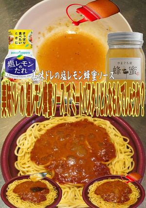 美味ドレ塩レモン蜂蜜ソースでミートパスタ-レシピのメイン写真