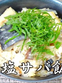 塩サバご飯 by カルットパン-レシピのメイン写真