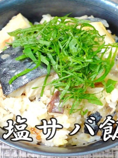 塩サバご飯 by カルットパン-レシピのメイン写真