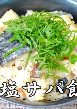 塩サバご飯　by カルットパン-レシピのメイン写真