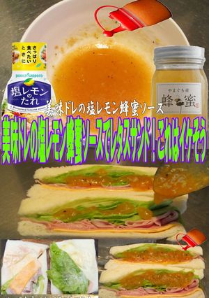 美味ドレ塩レモン蜂蜜ソースでレタスサンド-レシピのメイン写真