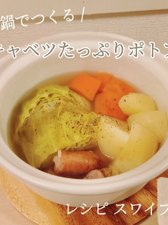 キャベツたっぷり!土鍋で簡単ポトフ-レシピのメイン写真