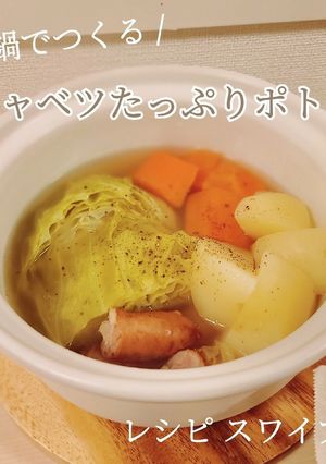 キャベツたっぷり！土鍋で簡単ポトフ-レシピのメイン写真