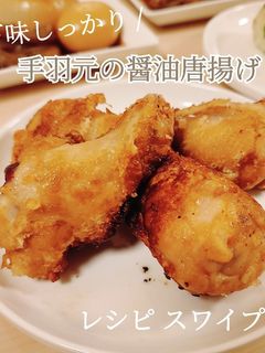 簡単!とまらない!手羽元の醤油唐揚げ-レシピのメイン写真