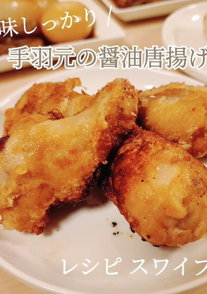 簡単！とまらない！手羽元の醤油唐揚げ-レシピのメイン写真