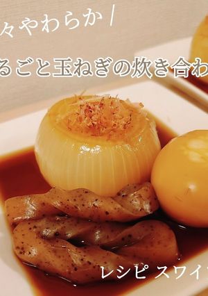 簡単味しみ！まるごと玉ねぎの炊き合わせ！-レシピのメイン写真