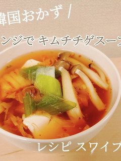 レンジで簡単!キムチチゲスープ!-レシピのメイン写真