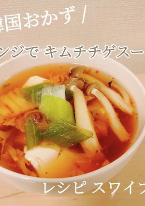 レンジで簡単！キムチチゲスープ！-レシピのメイン写真