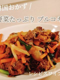 簡単!野菜たっぷりプルコギ!-レシピのメイン写真