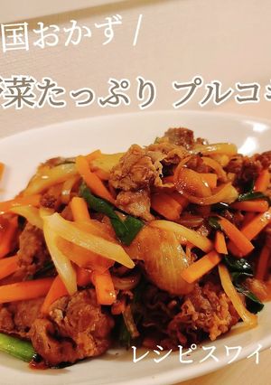 簡単！野菜たっぷりプルコギ！-レシピのメイン写真