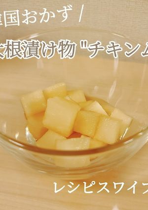 簡単！レンジ！韓国大根漬け物"チキンム"-レシピのメイン写真