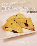 HM不使用！準備は5分簡単チョコスコーン