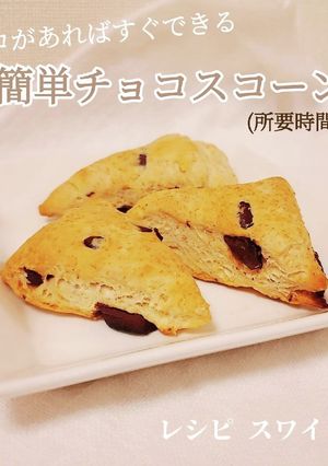 HM不使用！準備は5分簡単チョコスコーン-レシピのメイン写真
