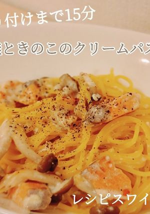 簡単15分！鮭ときのこのクリームパスタ-レシピのメイン写真