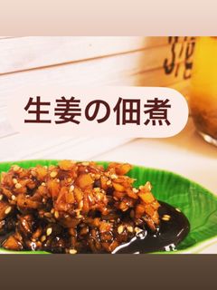 生姜の佃煮-レシピのメイン写真