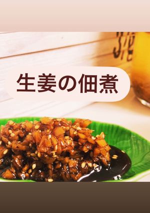 生姜の佃煮-レシピのメイン写真