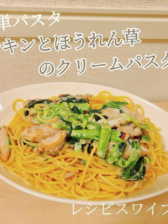 簡単!チキンとほうれん草のクリームパスタ-レシピのメイン写真
