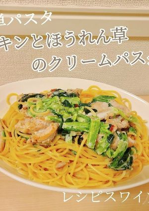 簡単！チキンとほうれん草のクリームパスタ-レシピのメイン写真