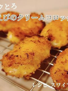 サクッとろ!えびのクリームコロッケ-レシピのメイン写真