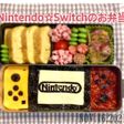 ニンテンドー☆スイッチ キャラ弁
