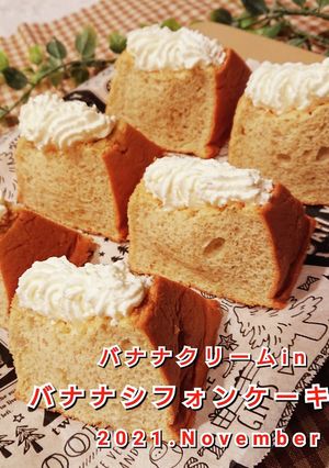 米粉でバナナシフォンケーキ15cm-レシピのメイン写真