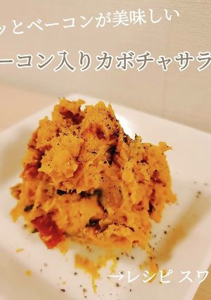 簡単!カリッとベーコンのかぼちゃサラダ-レシピのメイン写真