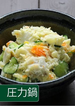 ミックスポテトサラダ【圧力鍋】-レシピのメイン写真