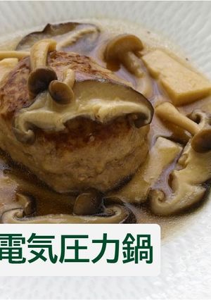 きのこたっぷり煮込みハンバーグ【電気】-レシピのメイン写真