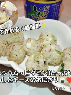 カルシウム補給!いわしとチーズのおにぎり-レシピのメイン写真
