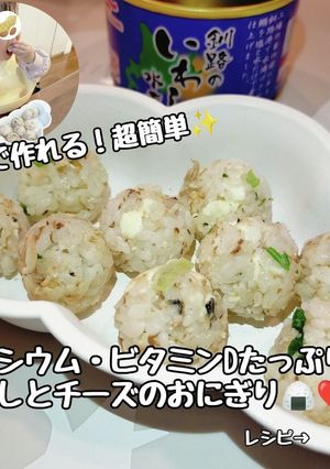 カルシウム補給！いわしとチーズのおにぎり-レシピのメイン写真
