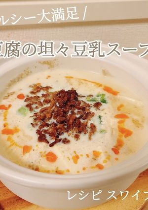豆腐でヘルシー！豆腐の坦々豆乳スープ-レシピのメイン写真