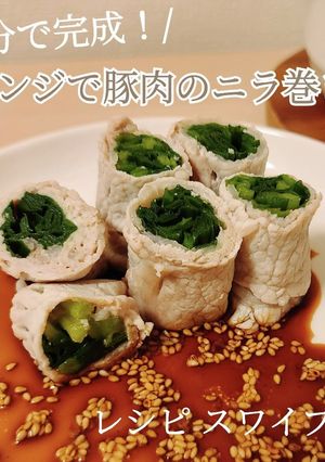 5分でできる！レンジで豚肉のニラ巻き-レシピのメイン写真