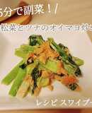 5分で副菜！小松菜とツナのオイマヨ炒め