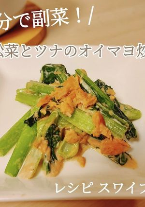 5分で副菜!小松菜とツナのオイマヨ炒め-レシピのメイン写真