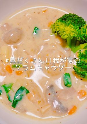 具だくさん!!我が家のクラムチャウダー-レシピのメイン写真