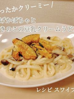 揚げかぼちゃときのこの豆乳クリームうどん-レシピのメイン写真