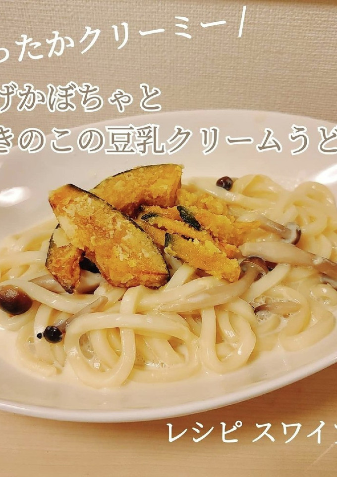 揚げかぼちゃときのこの豆乳クリームうどん-レシピのメイン写真