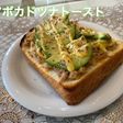 アボカドツナトースト