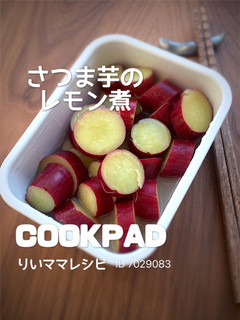さつまい芋のレモン煮/ダイエット作り置き-レシピのメイン写真