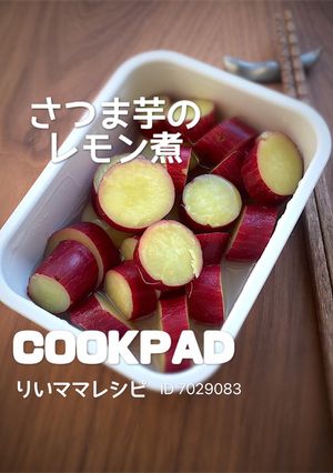 さつまい芋のレモン煮/ダイエット作り置き-レシピのメイン写真