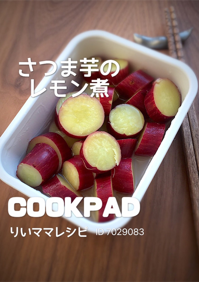 さつまい芋のレモン煮/ダイエット作り置き-レシピのメイン写真