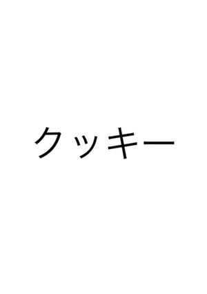 クッキー-レシピのメイン写真
