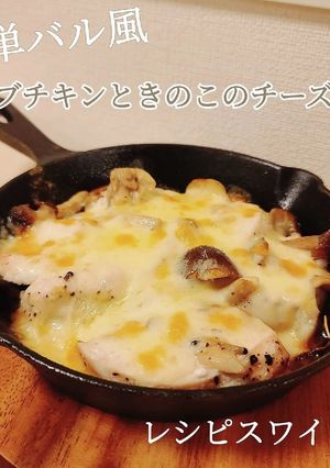 超簡単！ハーブチキンときのこのチーズ焼き-レシピのメイン写真