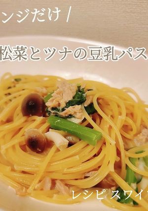 レンジだけ！小松菜とツナの豆乳パスタ-レシピのメイン写真