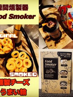 燻製チーズスナック菓子 変わり種燻製-レシピのメイン写真