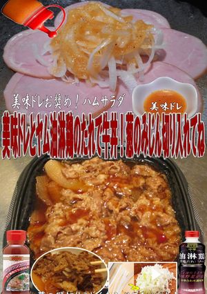 美味ドレとヤムウンセン油淋鶏のたれで牛丼-レシピのメイン写真