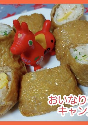 だし巻き入りいなり寿司-レシピのメイン写真