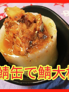 鯖缶で鯖大根。だって、ぶり大根めんどいし-レシピのメイン写真