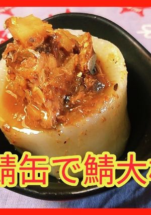 鯖缶で鯖大根。だって、ぶり大根めんどいし-レシピのメイン写真