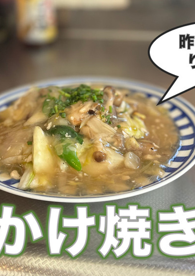 昨日の鍋の残りで作った、あんかけ焼きそば-レシピのメイン写真